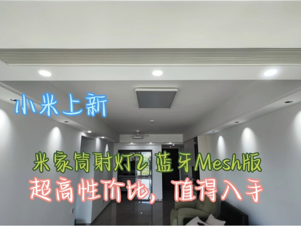 小米上新米家筒射灯2蓝牙Mesh版，低成本打造全屋智能