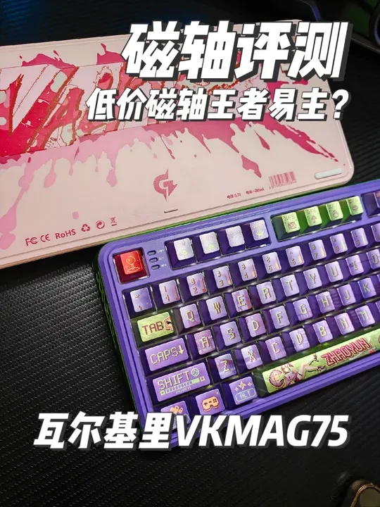 低价最强磁轴易主?瓦尔基里vkmag75首发评测及选购意见 评论区掉落一把粉色,最详细性能评测及对比选购建议#瓦尔基里磁轴键盘 #瓦尔基里vkmag75 #瓦尔基里vk75 #磁轴键盘 #无畏契约