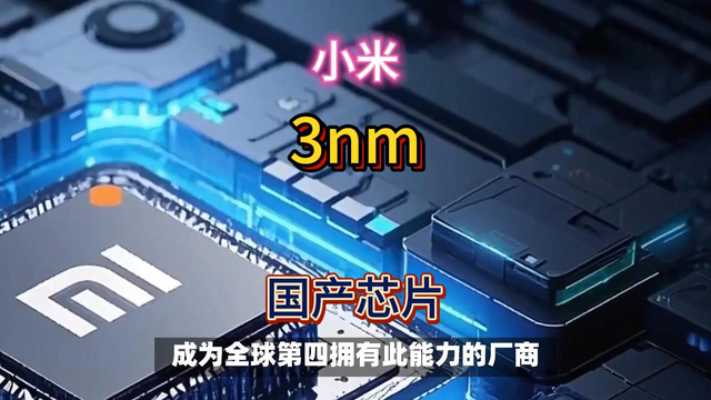 最新3nm工艺，小米芯片或成国产之光？