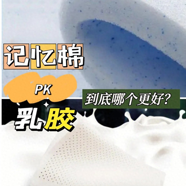 记忆棉和乳胶床垫哪个好?看完记忆棉和乳胶床垫区别,结果一目了然