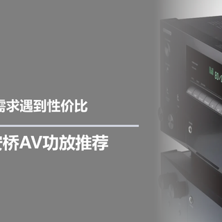 当高端影音需求遇到性价比，三款万元档安桥AV功放推荐