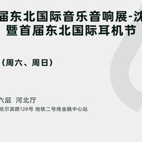 6月7、8日，来沈阳享受东北最大规模耳机&音响展！