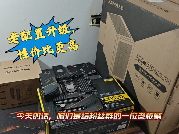 配置升级,老板10900K升级R7 9800X3D。老配置不见得全部不能用,把原配置上配件继续用起来升级性价比更高哦。