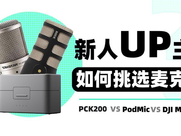 如何用最少的钱挑选到适合自己的麦克风？二年级UP的收音设备分享。