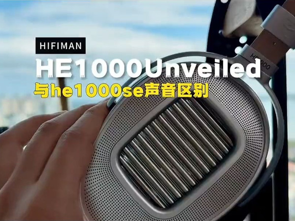 hifiman he1000 unveiled旗舰平板耳机对比he1000se的声音区别！