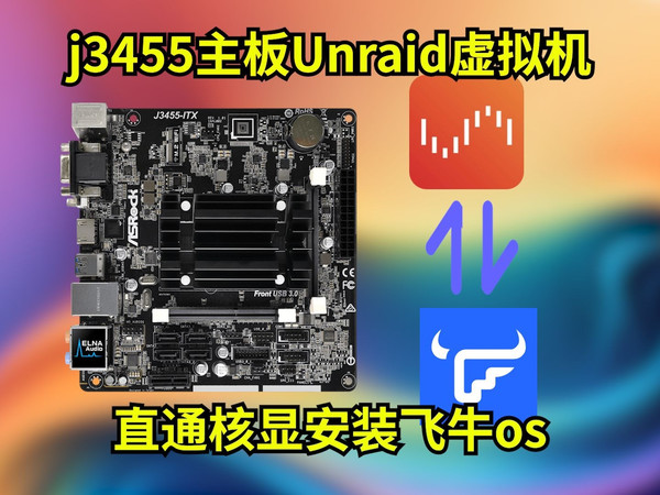 j3455主板Unraid系统利用虚拟机安装飞牛os 直通核显