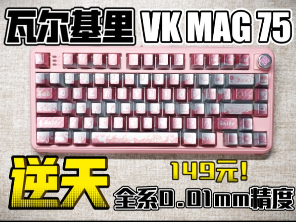 太狂了,逆天!149元全系0.01mm精度!瓦尔基里VK MAG 75磁轴键盘