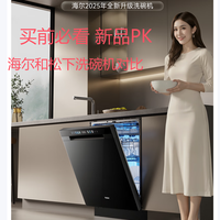 海尔嵌入式洗碗机W30与松下洗碗机2M8的详细对比 购买分析建议