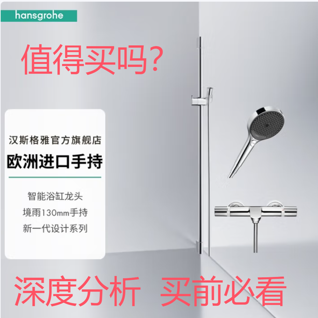 汉斯格雅（Hansgrohe）境雨rainfinity花洒套装 评测 深度分析