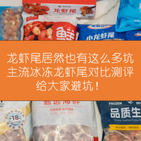 全网小龙虾尾原来这么多坑！8款横评红黑榜
