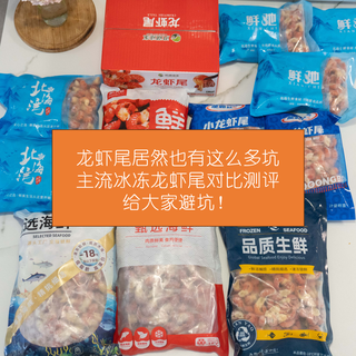 全网小龙虾尾原来这么多坑！8款横评红黑榜