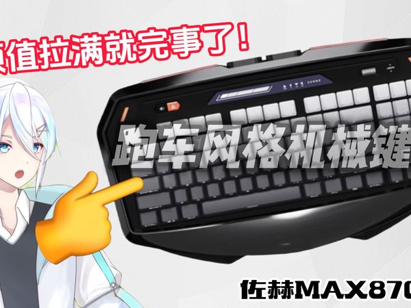 【外设分享】 跑车风格键盘！外观拉满的量产键盘！——佐赫Max 870