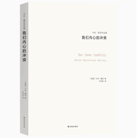 📚探索内心世界：我们内心的冲突 卡伦霍尼陪你走出心理迷宫