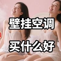 618壁挂空调买什么好？2025最建议这三款：性价比高，口碑公认！