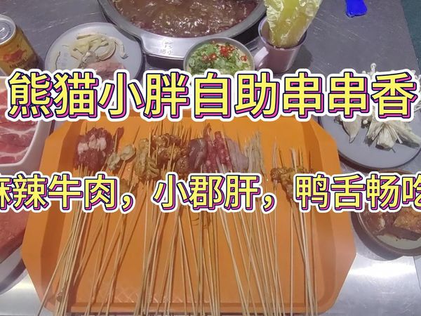 熊猫小胖自助串串香（新街口店），双人138元含锅底