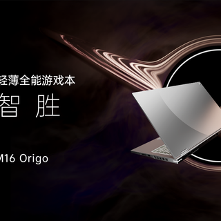 iGame Origo系列游戏本重磅发布：七彩虹笔记本高端产品力新开端