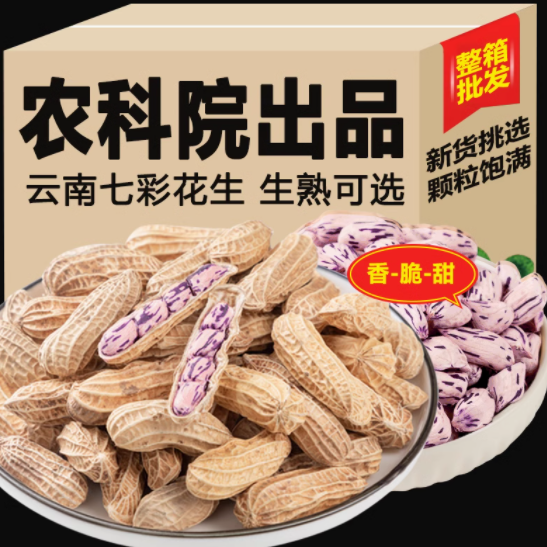 邂逅七彩美味，馋来香云南七彩花生带壳种野地水果花生