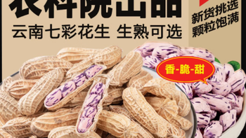 邂逅七彩美味，馋来香云南七彩花生带壳种野地水果花生