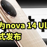 华为nova 14 Ultra 正式发布 搭载麒麟8020+潜望长焦！
