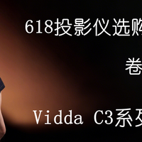 卷出新高度！Vidda C3系列投影仪，带你开启影院级视听盛宴