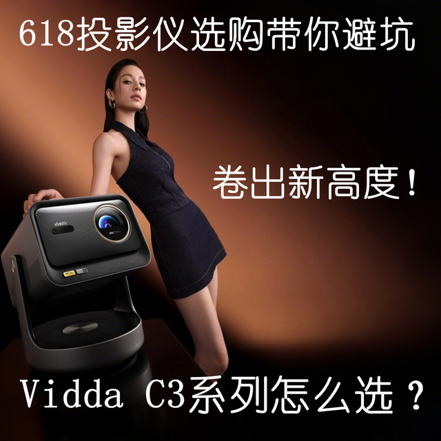 卷出新高度！Vidda C3系列投影仪，带你开启影院级视听盛宴