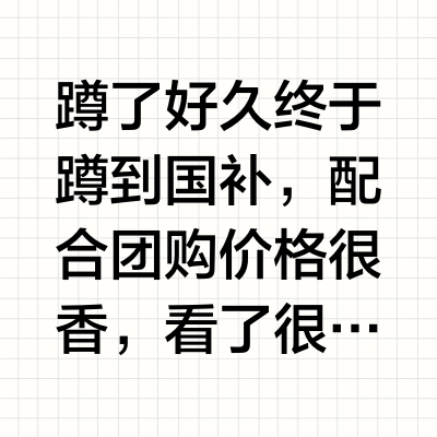 蹲了好久终于蹲到国补，配合团购价格很香，看了很久选了这款，需求适配。1、直流变频电机，声音小耐用转速高2、多角度摆头，高度可调节（喜欢高一点3、送风距离远，柔和送风，声音小，家里客厅餐厅比较长，用的一