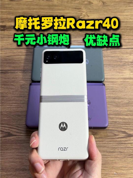 摩托罗拉Razr40，千元小钢炮折叠手机优缺点