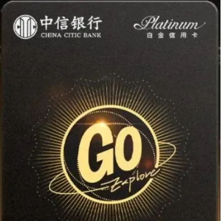 中信颜卡Go年费与权益解析！
