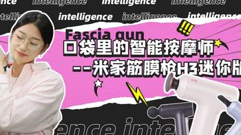 米家筋膜枪H3迷你版，口袋里的智能按摩师 