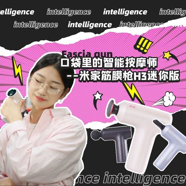 米家筋膜枪H3迷你版，口袋里的智能按摩师