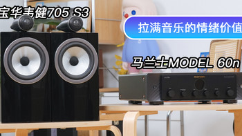 拉满音乐的情绪价值：马兰士MODEL 60n +宝华韦健705 S3 HiFi组合