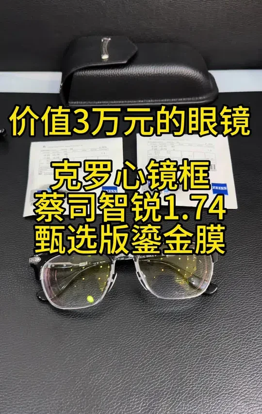 价值三万元的眼镜；蔡司智锐单光1.74鎏金膜➕克罗心镜框 蔡司泽锐正品镜片防蓝光Plus钻立方铂金膜
钻立方防蓝光/新清锐/智锐/A系列+焕色世界变色
+
德国蔡司2022年全新泽锐系列[火]自由环面