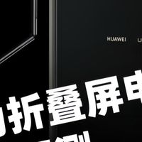 华为23999元折叠电脑，智商税还是真香？