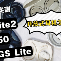 耳机推荐 篇零：万魔开放式耳机好用吗？西圣OLITE2、万魔、FIIL多方面实测对比
