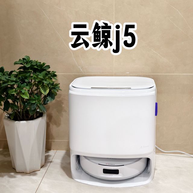 解放双手的神仙家电！云鲸j5让我实现了光脚自由！