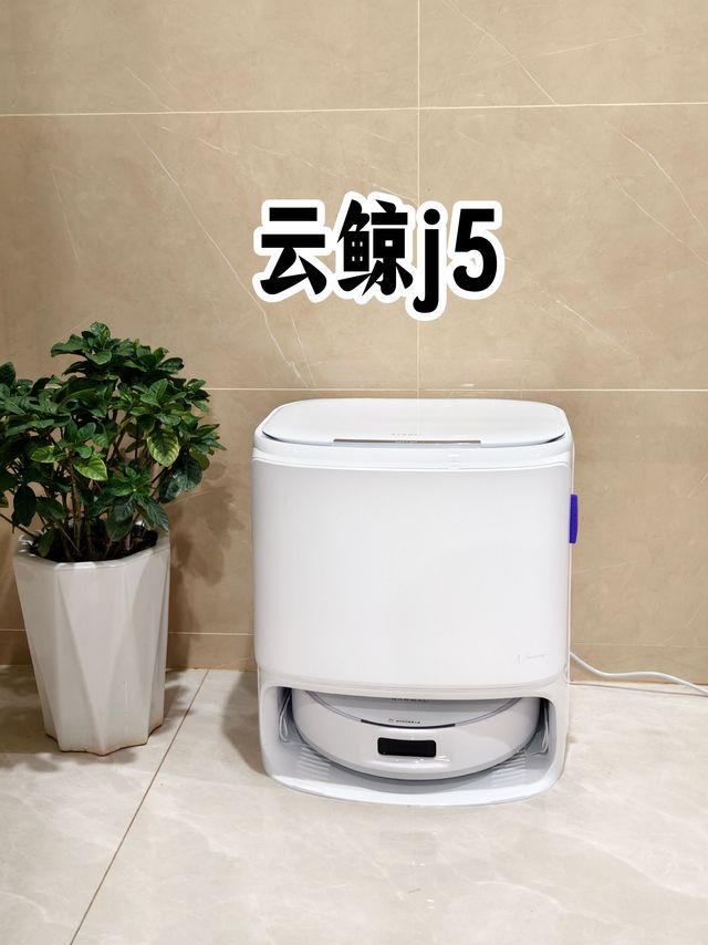 解放双手的神仙家电！云鲸j5让我实现了光脚自由！