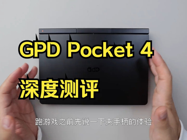 闲聊GPD Pocket 4 ！