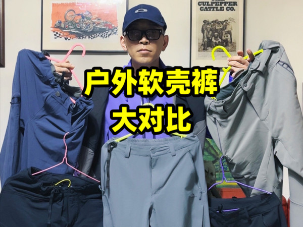 软壳裤应该怎么选呢 软壳冲锋裤大对比