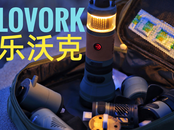 （EDC分享）LOVORK乐沃可七合一多功能露营灯 实用好玩 创意拉满！