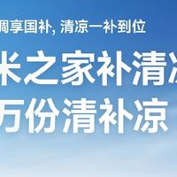 小米之家免费领取10万份清补凉