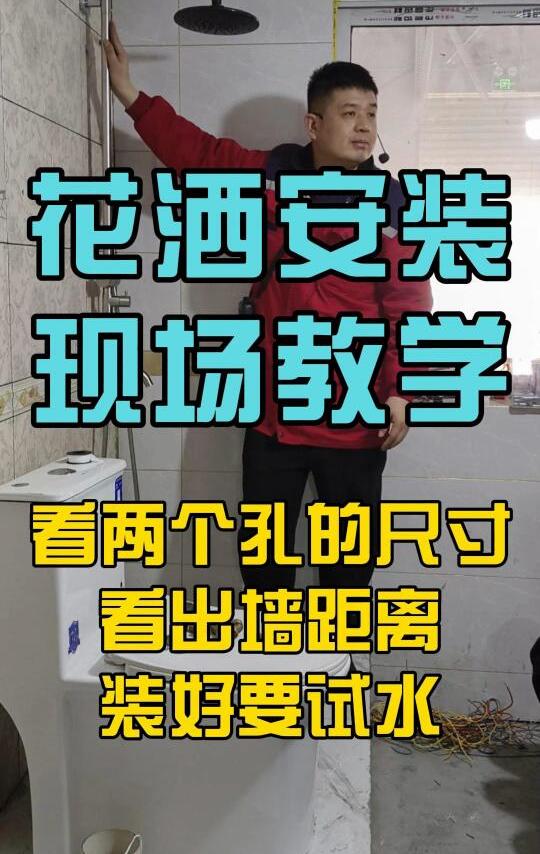 家装水电班花洒安装现场教学，看两个孔的尺寸、看出墙的距离、装好要试水！﻿#水电工培训﻿ ﻿#卫浴安装﻿ ﻿#装修﻿