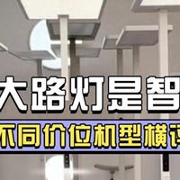 儿童护眼大路灯哪个牌子好？2025公认最好最安全的护眼大路灯分享