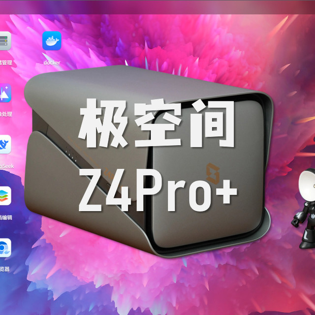 极空间Z4Pro+：你的数据贴身管家，随叫随到那种！