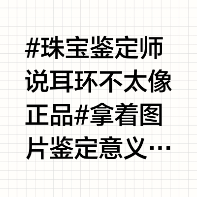 #珠宝鉴定师说耳环不太像正品#拿着图片鉴定意义是什么？把大众的注意力聚焦在耳环这个事上已经属于跑题了。大部分人对于这个事的态度是，查清楚这家人的资金来源与当初的地震募捐有没有关系，这个事情查清楚了，也