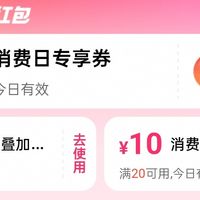 淘宝闪送/饿了么20-10红包