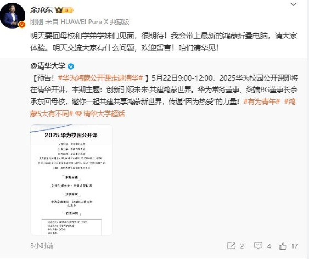 余承东:明天要回母校 带上最新鸿蒙折叠电脑请清华学弟体验