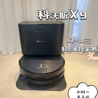 前脚还在用Deebot T10，后脚把科沃斯X9搬回家，这幸福感我直呼酸