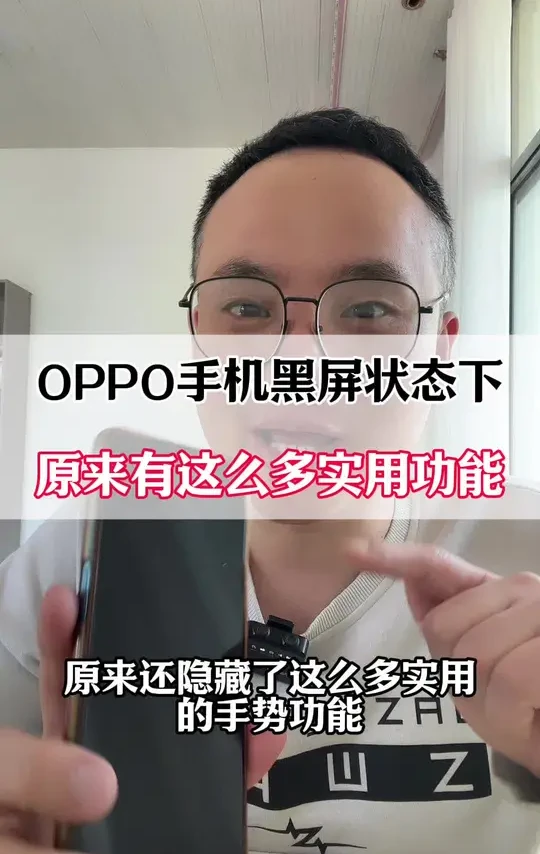 Oppo手机黑屏状态下，原来有这么多实用功能#手机实用小技巧 #手机实用技巧 #手机使用技巧 #手机使用小技巧 #手机知识