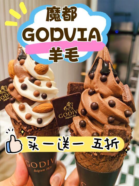 【上海薅羊毛日记】GODIVA甜筒半价攻略～