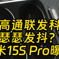 小米会抛弃高通联发科吗 玄戒新机小米15S Pro曝光